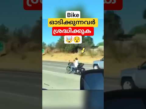 മരണ കുലുക്കം Bike ഓടിക്കുന്നവർ ശ്രദ്ധിക്കുക 🤯😨 #ബൈക്ക് #malayalam #facts #bike