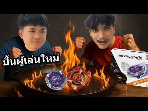 สอนเป็นตำนาน...!!? ปั้นผู้เล่นเบย์เบลดใหม่ @easyboy2001
