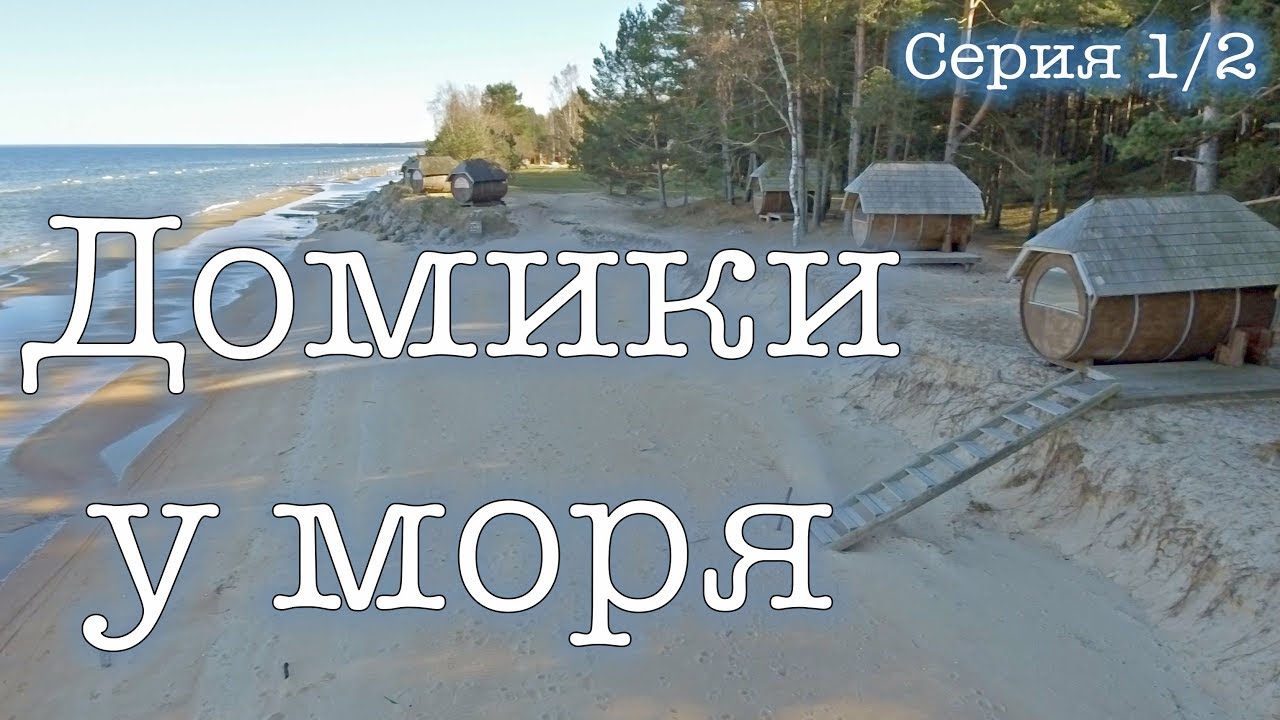 Отдых на Балтийском море. Место гибели В. Цоя