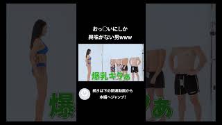胸しか見てないやつwww