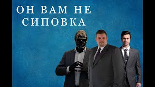 ОН ВАМ НЕ СИПОВКА! - Разоблачение Марка Гуакамоле
