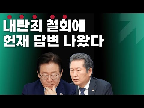 내란죄 철회에 헌재가 답했다