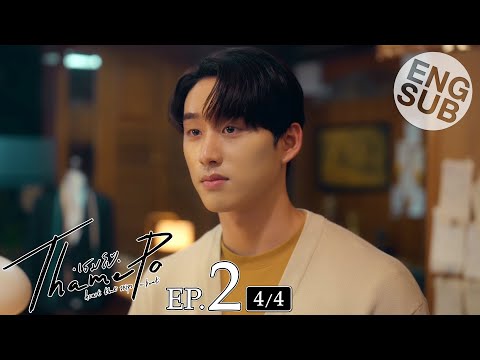 [Eng Sub] เธมโป้ (ThamePo) Heart That Skips a Beat | EP.2 [4/4]