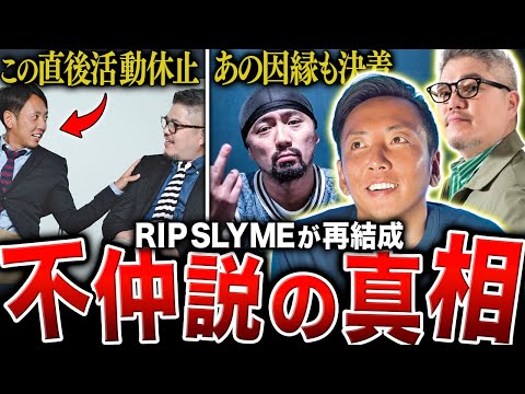 【スターの末路】突然の解散から数年…RIPSLYMEが今年 活動再開をした衝撃の真意とは…【RIPSLYMEの歴史】