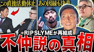 【スターの末路】突然の解散から数年…RIPSLYMEが今年 活動再開をした衝撃の真意とは…【RIPSLYMEの歴史】
