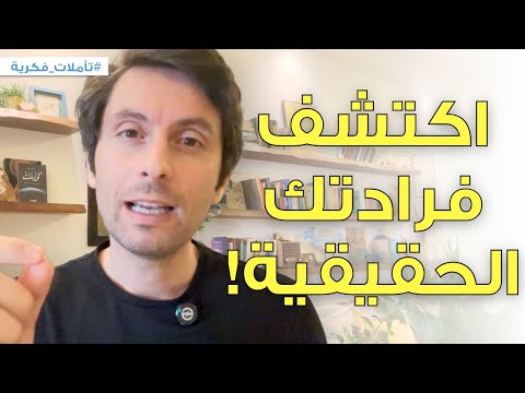 كيف تكتشف فرادتك وتخلي العالم يشوف مواهبك؟ | أهم خطوة تعملها الآن