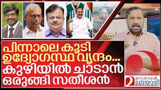 കുഴിയിലേക്ക് ചാടാൻ ഒരുങ്ങി സതീശൻ I About vd satheesan government
