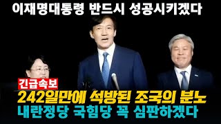 남부교도소 앞 현장]242일 만에 석방된 조국의 다짐.이재명 대통령 성공시키겠다.국힘당 심판하겠다