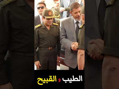 الرئيس الطيب و العسكري القبيح