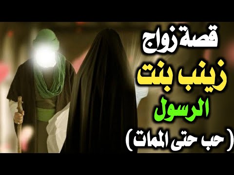 زواج زينب بنت رسول الله ﷺ التى ابكت من سمعها /اعظم قصة حب فى الاسلام