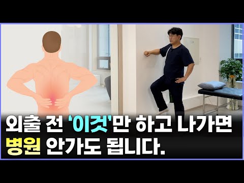 허리 통증, 걷기가 무서우신가요? 외출전 1분만 하세요. 다신 병원 안가셔도 됩니다.