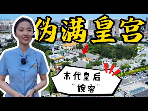 實拍偽滿皇宮丨神似末代皇后“婉容”的美女講解員，嫻靜文雅丨偽滿洲國首都丨中國長春丨去邊疆第二季第7集