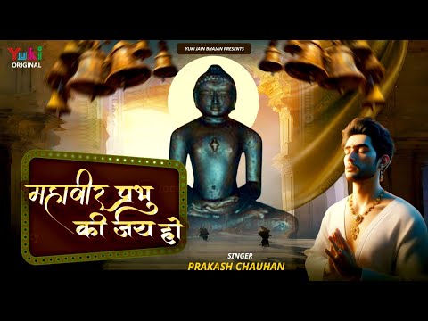 Jain Bhajan | Mahaveer Prabhu Ki Jai Ho | Prkash Chauhan  | महावीर प्रभु की जय हो | New Video