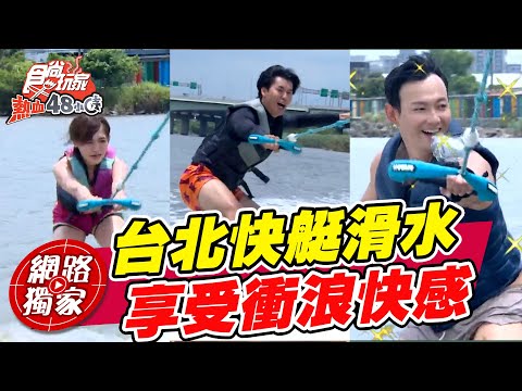 【食尚玩家熱血48小時】夏日瘋玩水！挑戰無極限「快艇滑水」 享受衝浪的快感！ 網路獨家 SuperTaste in Taipei, Taiwan 20220826