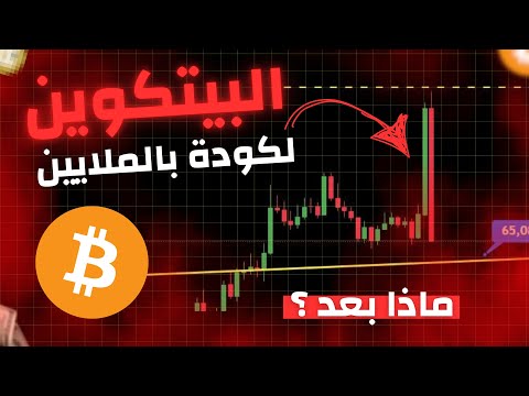 البيتكوين: إشارة الخطر ظهرت الان !!!!!! عملة رقمية يجب ان تراقبها