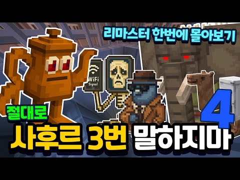 절대 사후르 3번 말하지마! 4편! 한번에 몰아보기