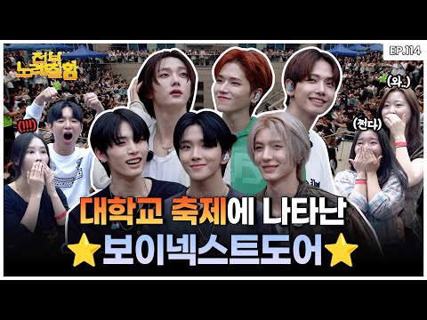 [ENG] 댄스 동아리를 불렀는데 남자 아이돌 그룹이 나오면 생기는 일?! | 전부 노래 잘함 Ep.114