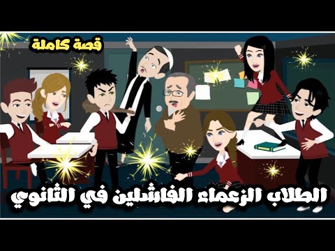 الطلاب الزعماء الفاشلين في مدرسة الثانوية العامة | قصة كاملة