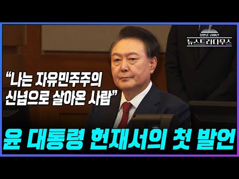 [🔴LIVE] 윤석열 대통령 탄핵심판 3차 변론 출석...尹측, "포고령은 김용현이 작성한 것...실행 계획 없었다"/게스트 박상수 출연! [장원준 김미선의 뉴스트라다무스]