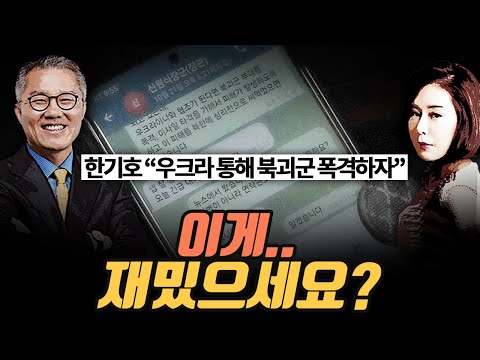 [극한시사] 한기호 “우크라 통해 북괴군 폭격하자”···신원식 “넵”