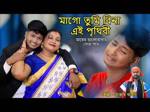 মাগো তুমি বিনা এই পৃথিবী | Mago Tumi Bina Ei Prithibi | Bangla Sad Song | Bangla song |Santosh Bagdi