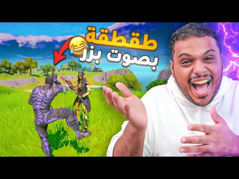 طقطقة بصوت بزر 👶🏻 في فورت نايت ( رجوع افضل سلسله 😂 ) Fortnite !!