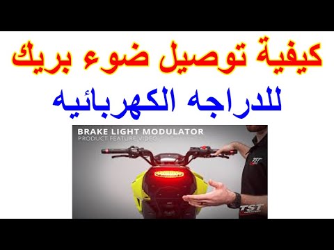 طريقة تركيب ضوء بريك للدراجه الكهربائيه