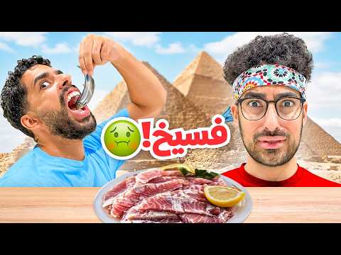 🇪🇬سعودي يجرب فسيخ لأول مرة | يوم في شوارع مصر