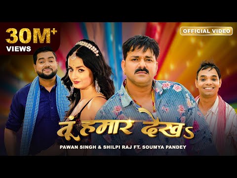 Pawan Singh, Shilpi Raj – &nbsp;तूं हमार देखऽ | Tu Hamaar Dekha | Official Video