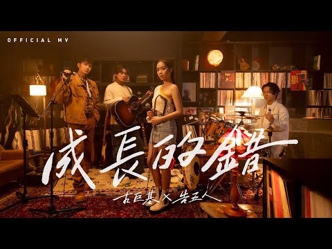 古巨基 Leo Ku x 告五人 Accusefive《成長的錯》 (Mistakes of Growing Up) [Official MV]