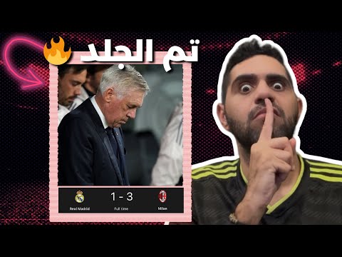 الميلان للتربية و التعليم 😂🔥🚨 !!