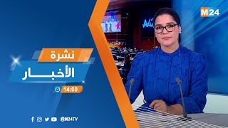 نشرة الثانية زوالا ليوم الأربعاء 24 شتنبر 2025