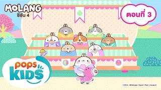 MOLANG กระต่ายน้อยโมแลง ซีซัน 4 ตอนที่ 3