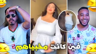 وراتنا كلشي مخبات علينا والو 😋 هادشي خرج على السيطرة 🤣