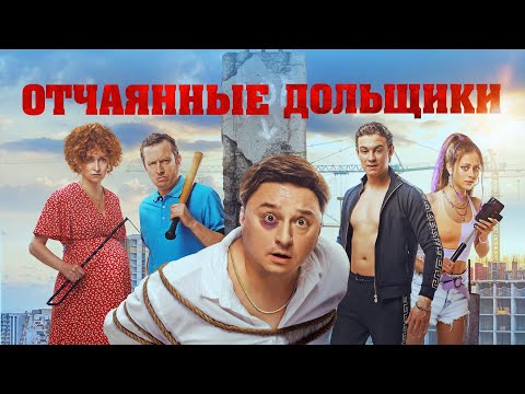Отчаянные дольщики / фильм в HD