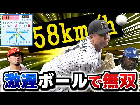 村上頌樹の持ち球に例の超スローボール加えたら無双できるんじゃないか説【パワプロ2025】