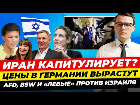 Главные новости 17.06: AfD, BSW против Израиля, Иран капитулирует? Цены ФРГ растут Миша Бур