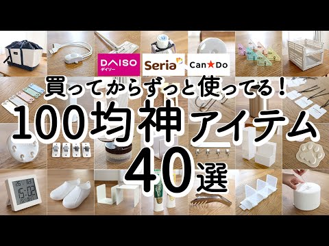 【100均ベストバイ】1年以上使ってる100均神アイテム40選！長く使えて優秀な家事ラク便利グッズ・収納・キッチングッズ・掃除・照明 / ダイソー・セリア・キャンドゥ