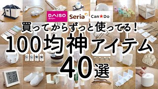 【100均ベストバイ】1年以上使ってる100均神アイテム40選！長く使えて優秀な家事ラク便利グッズ・収納・キッチングッズ・掃除・照明 / ダイソー・セリア・キャンドゥ