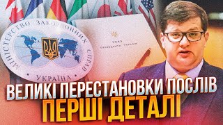 ❗️Україна замінила ПОНАД ДЕСЯТЬ послів: що відомо про них, влада розраховується посадами / АР‘ЄВ