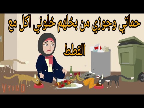 حماتي وجوزي من بخلهم خلوني اكل من الزباله ومع القطط 😭/قصه كامله