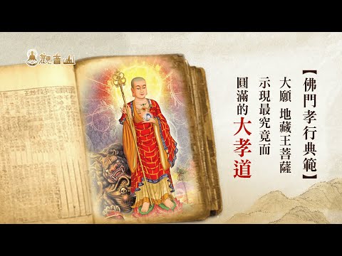 「觀音山 中元普度·盂蘭盆法會」實踐孝親報恩、冥陽兩利的大悲願行