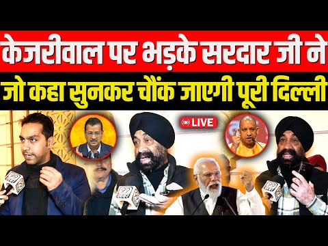 Arvind Kejriwal पर भड़के सरदार जी को सुनकर चौंक जाएगी पूरी दिल्ली | Delhi Election 2025 | Modi | Yogi