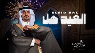 بدر العزي - العيد هل (حصرياً) | 2025