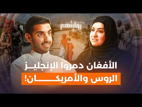 كيف تعيش المرأة في أفغانستان؟ | بودكاست روايتهم 030 | نادية إبلاغ