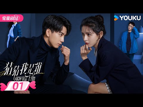 ENGSUB【FULL】猜猜我是谁 Guess Who I Am EP01 | 👀 电眼妲己张予曦×复仇总裁王子奇🤵‍♂️合约夫妻斗智斗勇💞先婚后爱！ | 张予曦 / 王子奇 | 优酷 YOUKU