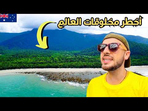 سافرت أخطر ولاية في أستراليا | أشياء ممكن تقتلك لو رحت 🇦🇺