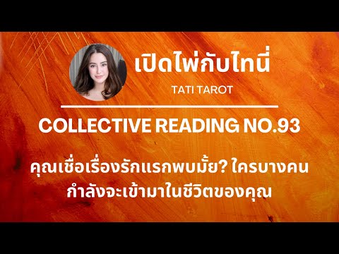 Collective-คุณ-&-เค้า❤️คุณเชื่อเรื่องรักแรกพบมั้ย-ใครบางคนกำ Tati Tarot Collective-คุณ-&-เค้า❤️คุณเชื่อเรื่องรักแรกพบมั้ย-ใครบางคนกำ