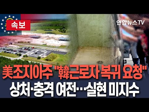 [🔴속보] 美조지아주 경제개발청, '구금 韓근로자' 미국 복귀 요청…상처·충격 큰 상황서 조기성사 미지수 / 연합뉴스TV(YonhapnewsTV)