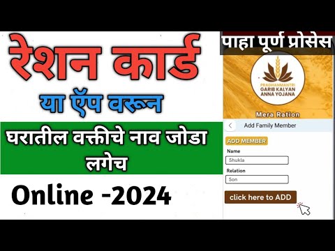 रेशन कार्ड मधे नवीन वक्तीचे नाव कसे जोडयचे | how to add member in ration card